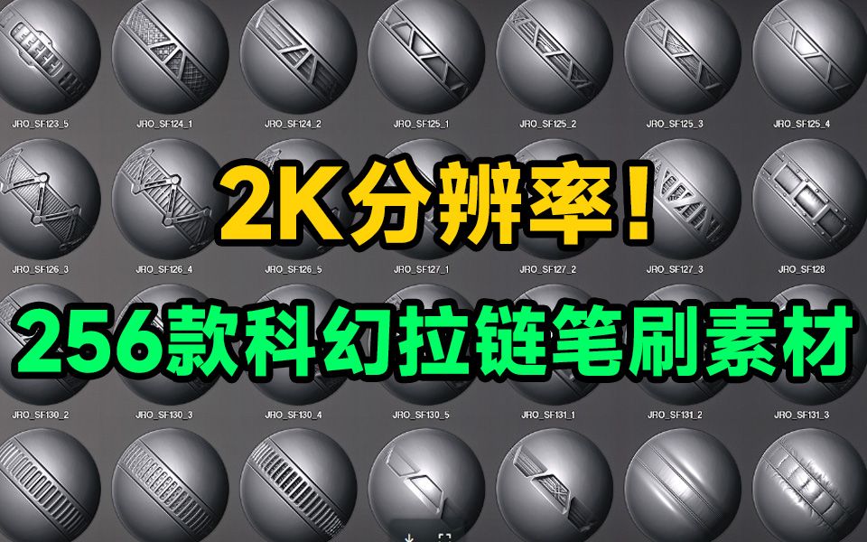 国外出品!250+款稀缺科幻拉链风格笔刷素材,全为2K分辨率,质量十分不错哔哩哔哩bilibili