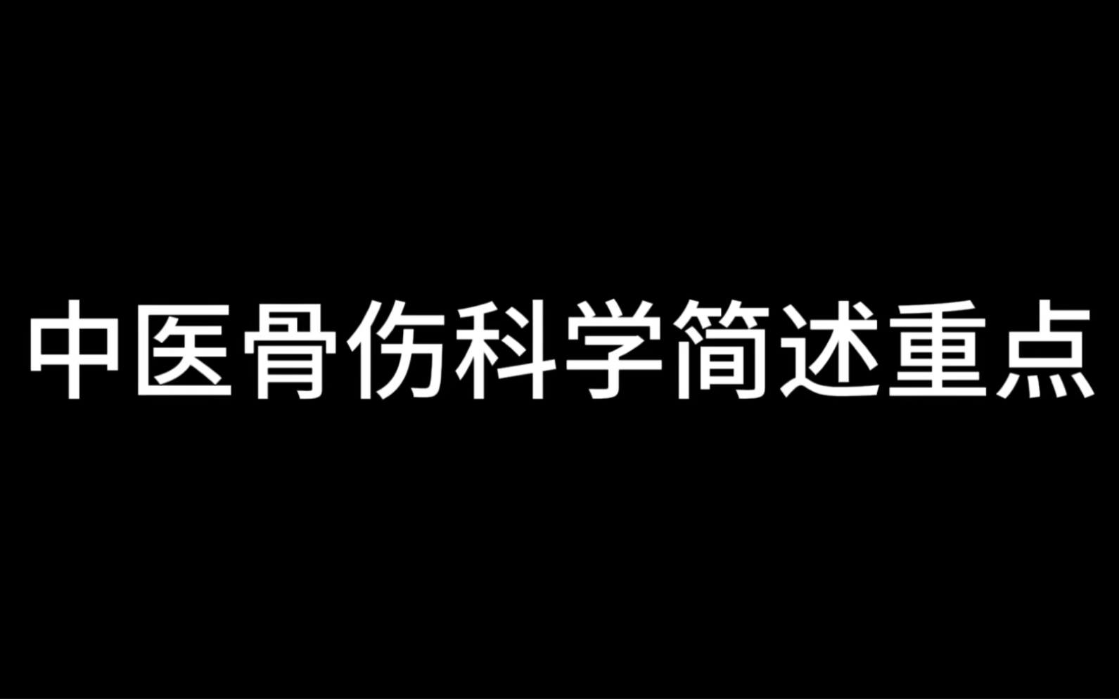 南京中医药大学 中医骨伤科学简述大题重点背诵 睡前听书背诵哔哩哔哩bilibili