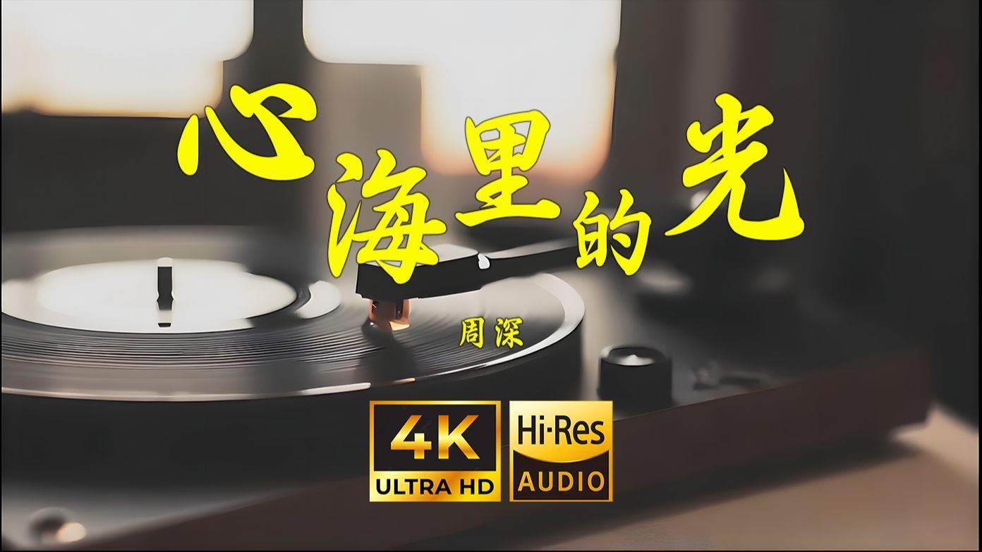 【4K Hi-Res】心海里的光-周深