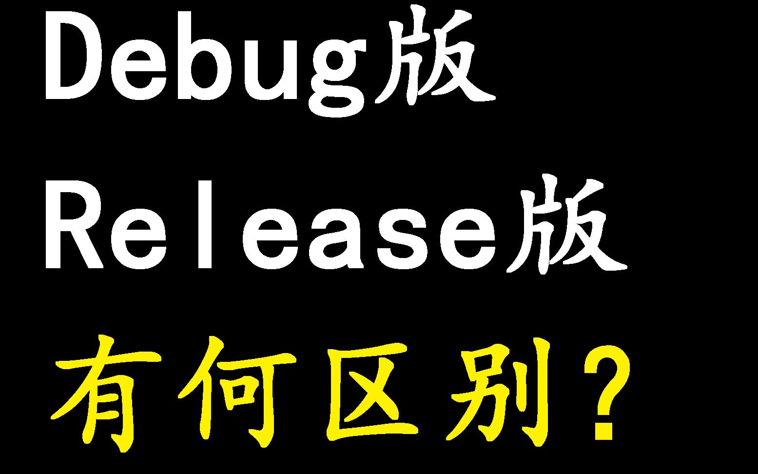 [图]debug版,release版的区别？