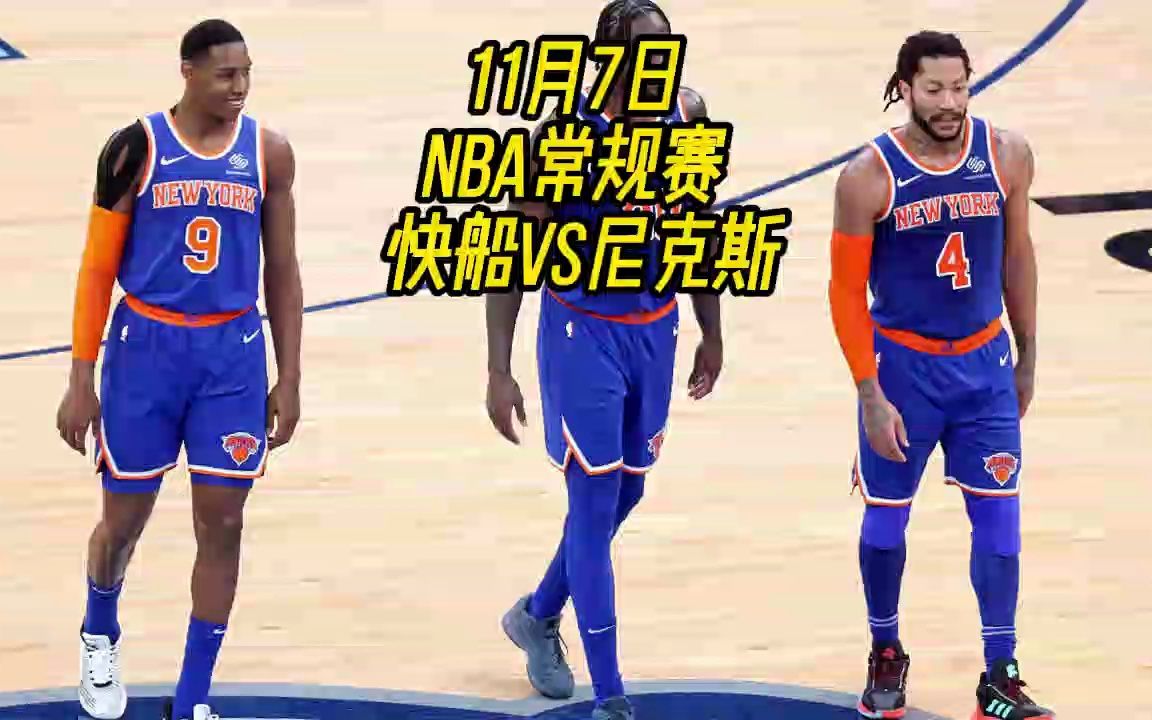 nba常規賽 直播附回放:快船vs尼克斯(高清直播附回放)在線視頻觀看