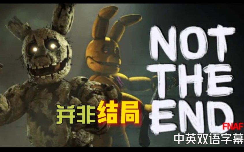 [图]中英双语字幕 [FNAF/SFM] ＂Not The End 并非结局＂ (DeltaHedron Remix)