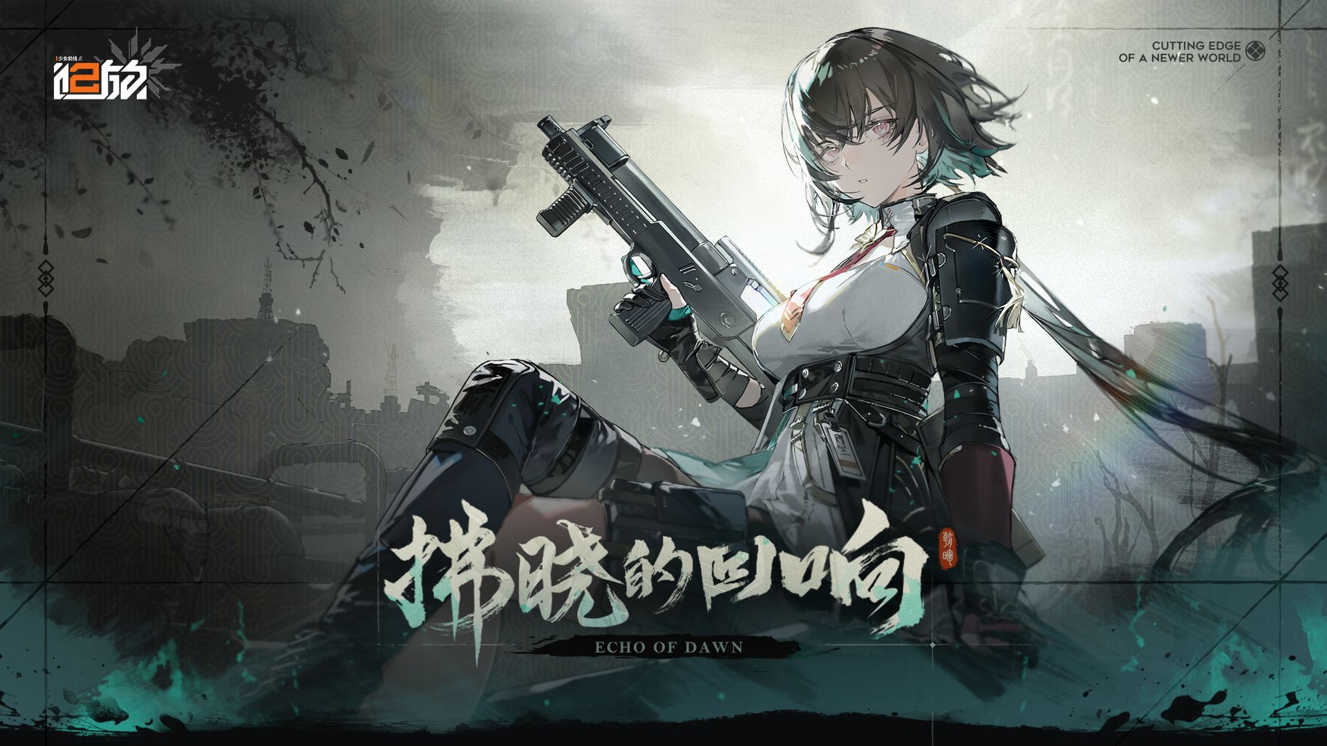 [图]【少女前线2:追放】公测全剧情合集（主线+活动+角色）【远日点、拂晓的回响已更新】