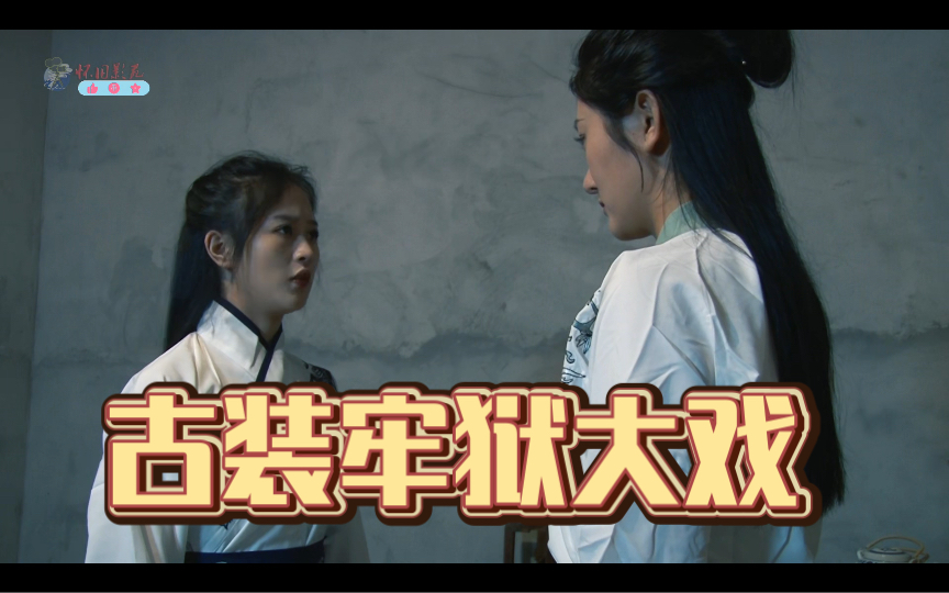 【怀旧影苑】古装牢狱大戏:揭秘古代牢狱背后的秘密!