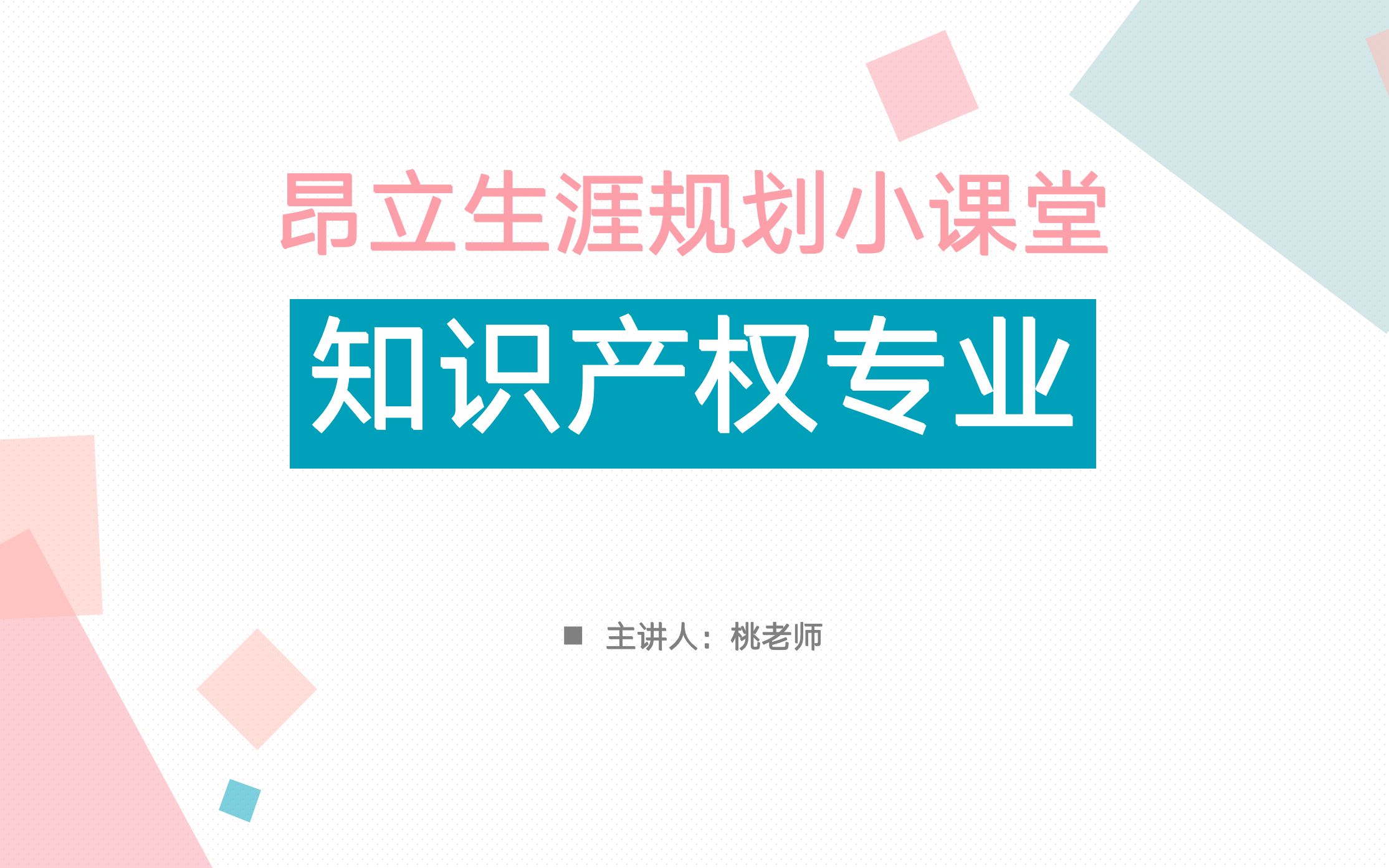 [图]知识产权专业与职业规划  昂立生涯规划研究院