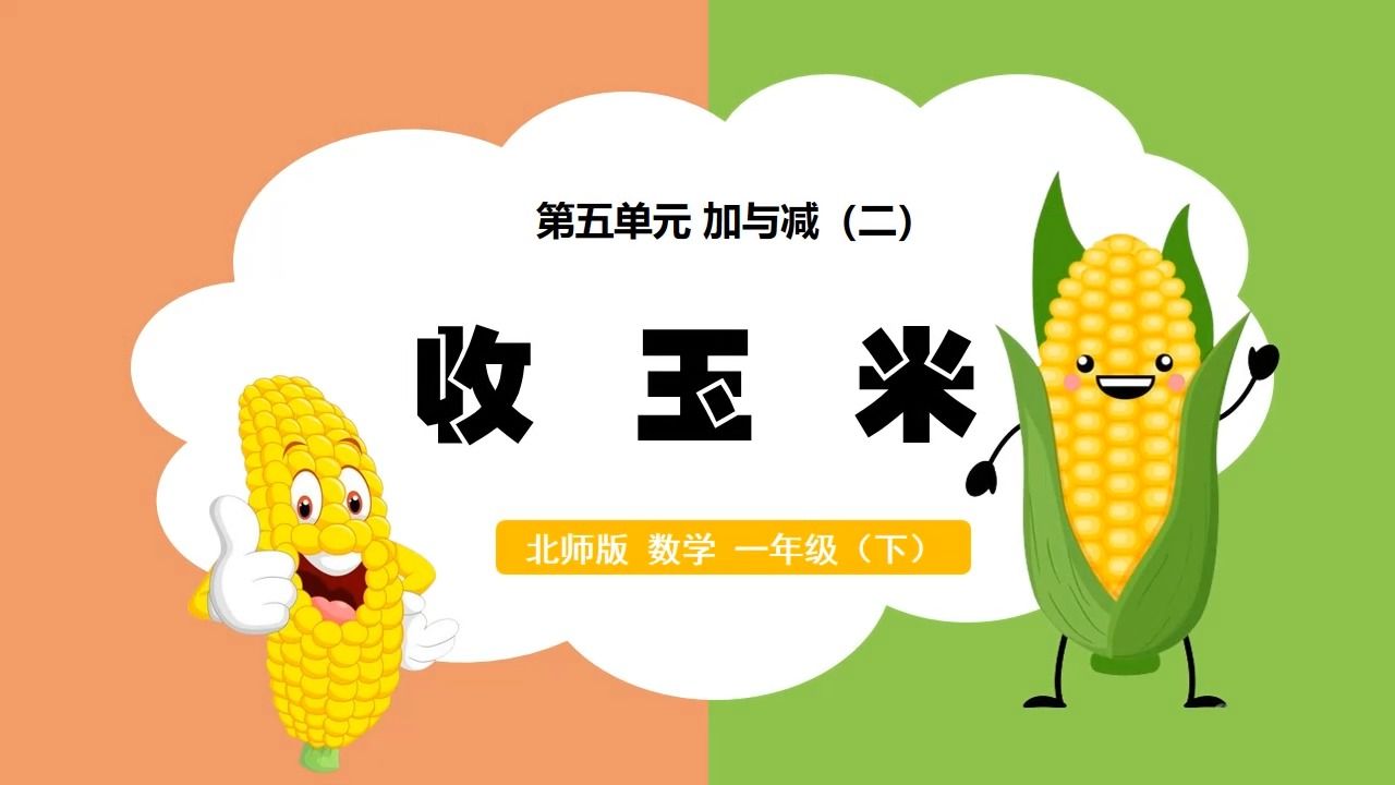 北师大版数学加与减收玉米ppt课件公开课一年级下册备课