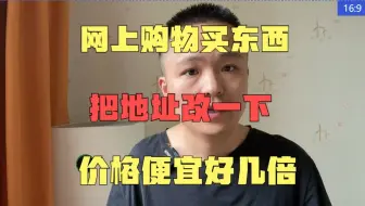 网上购物买东西，把地址改一下，价格便宜好几倍
