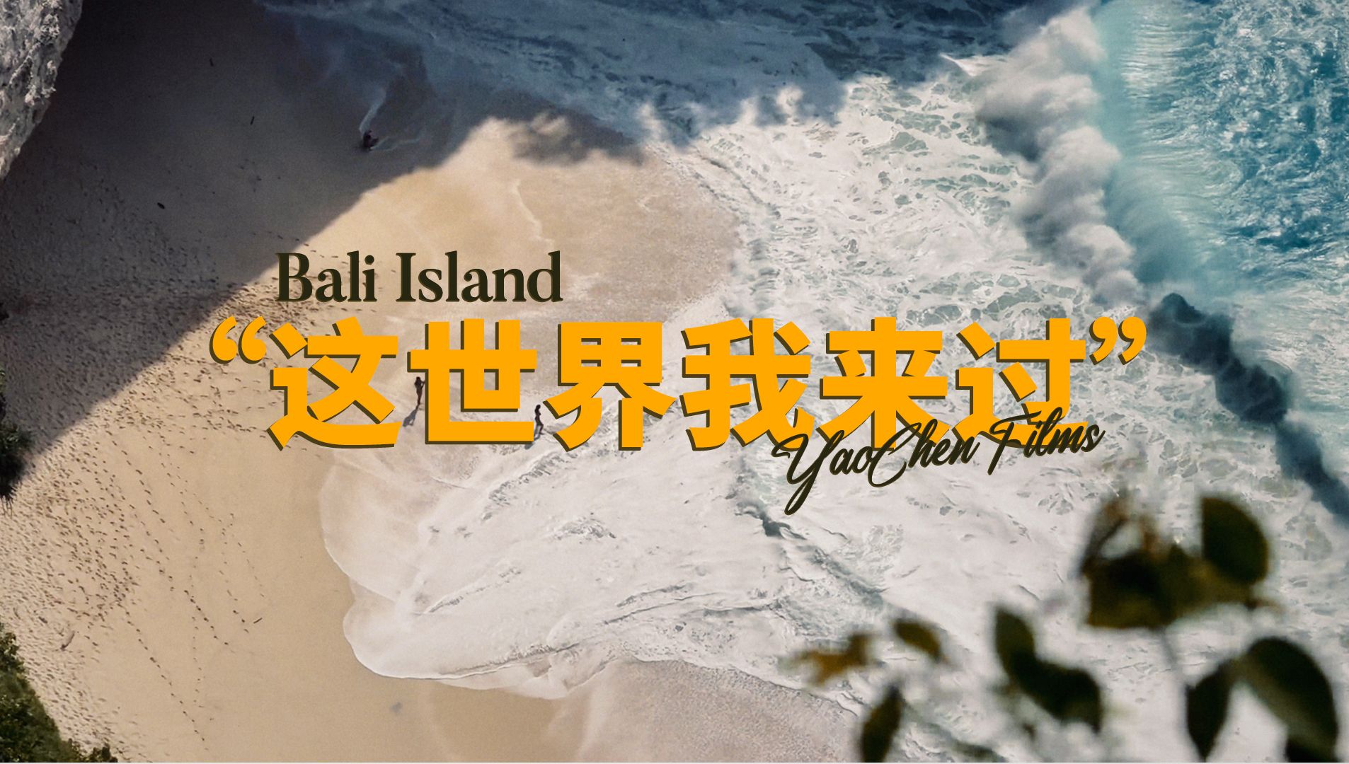 在巴厘岛海滩静坐 记录别人也记录自己 |姚琛 Films-姚琛_Ivan-姚琛_Ivan-哔哩哔哩视频