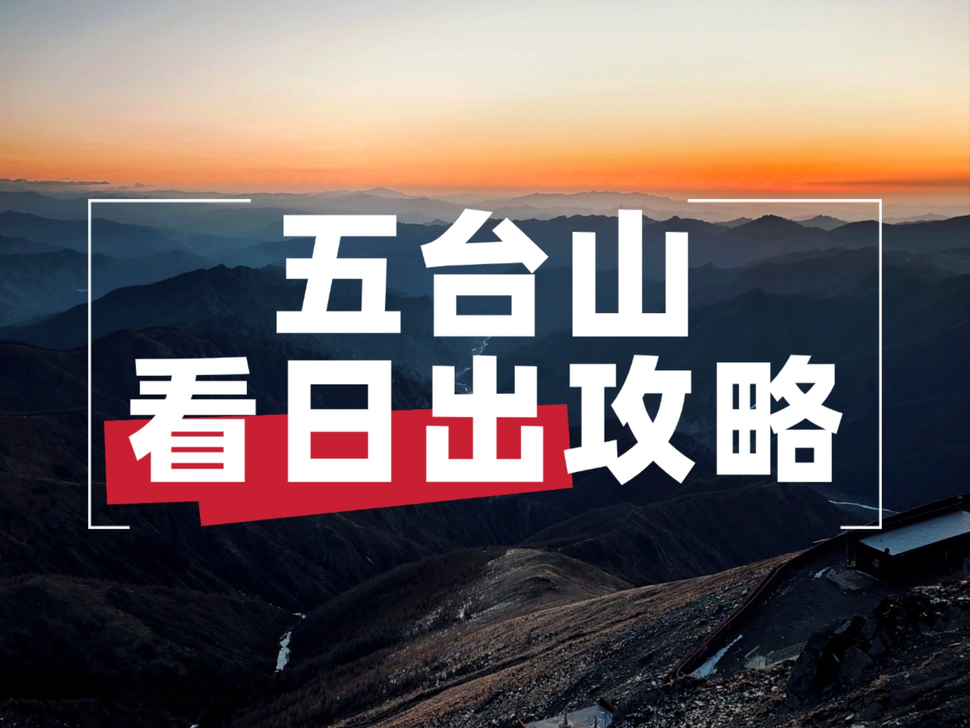 五台山看日出攻略