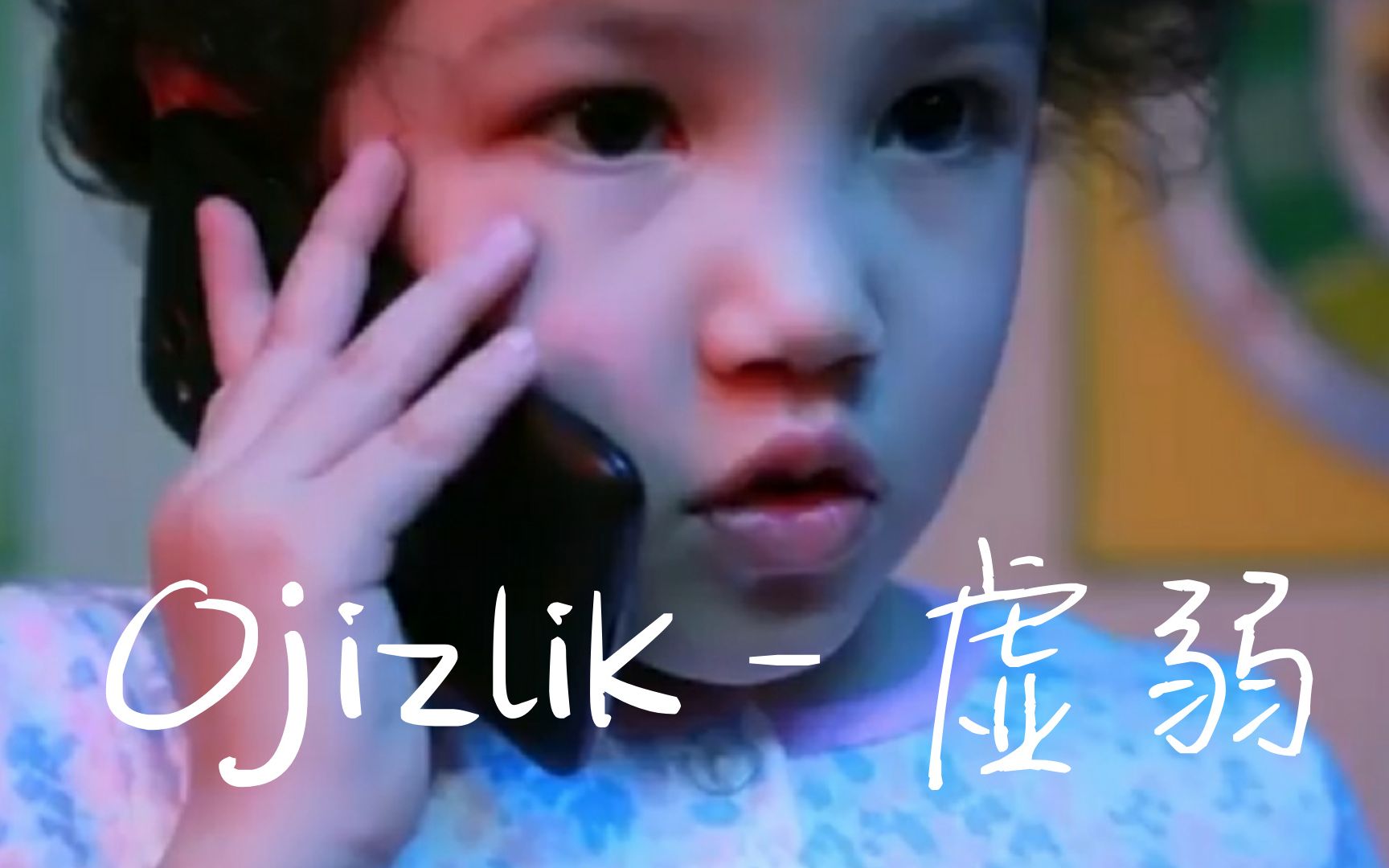 [图]【乌兹别克语和中文字幕】小女孩和电台叔叔的对话——《Ojizlik - 虚弱》