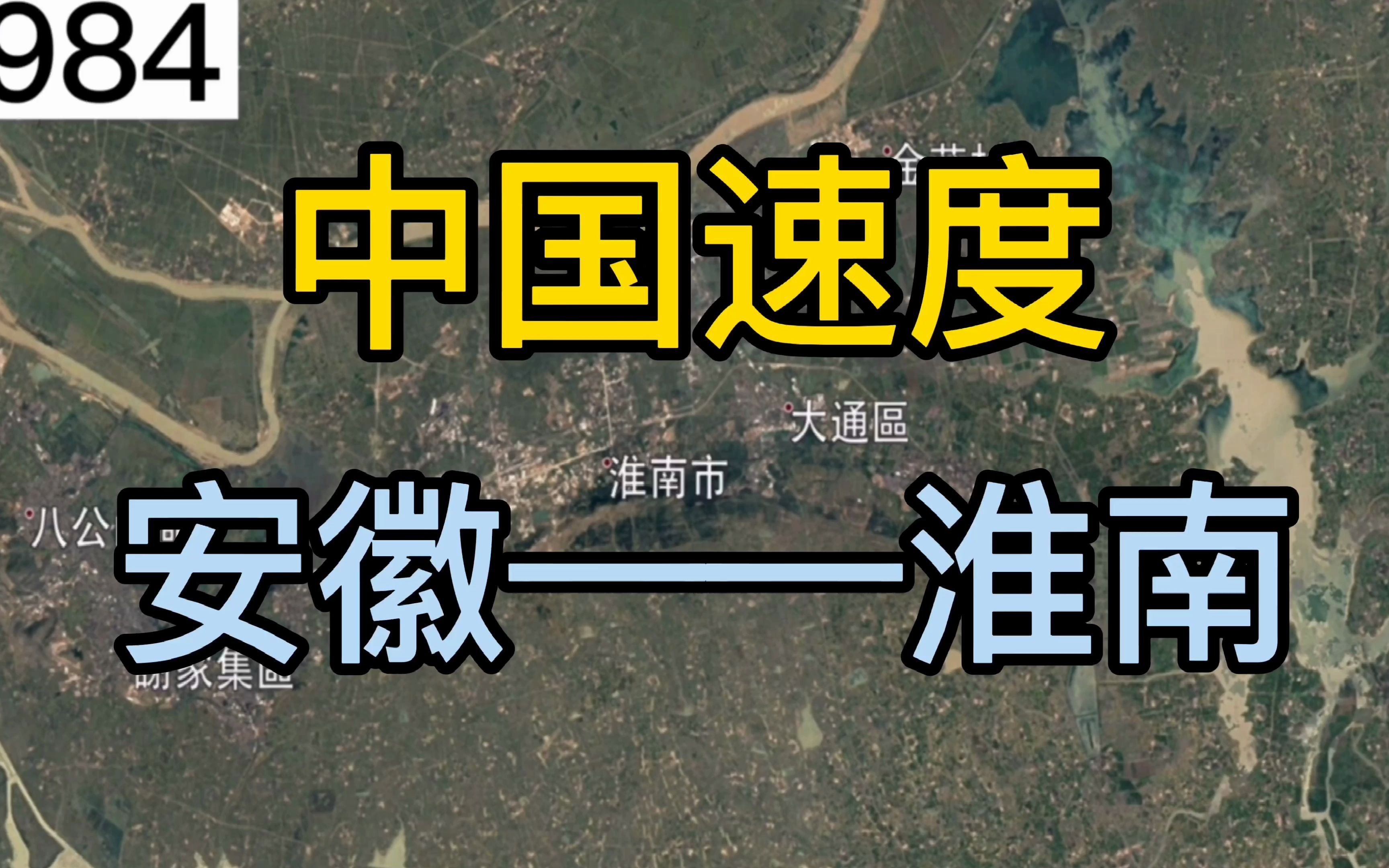 高清地图,看安徽淮南的城市进程,感受32年的历史变化哔哩哔哩bilibili