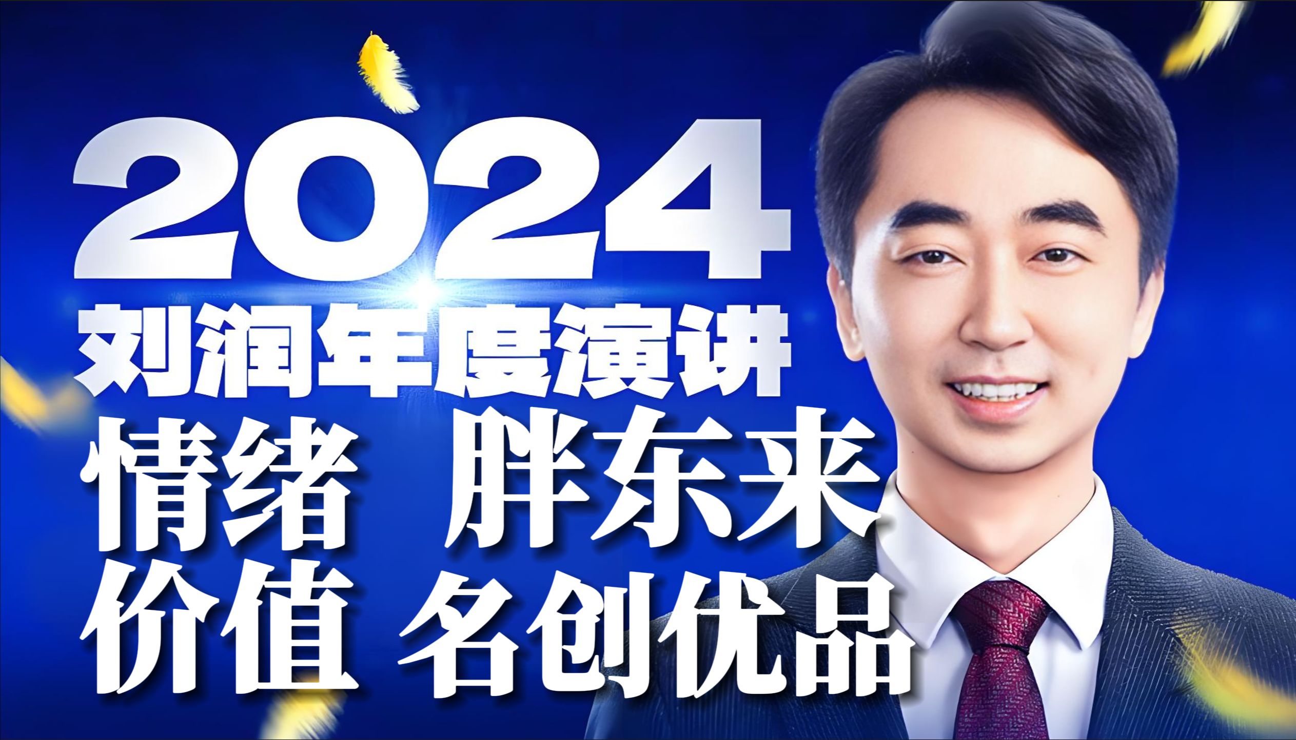 【胖东来、名创优品—情绪价值】【2024刘润年度演讲—总会花开】【2024刘润.进化的力量】消费、客户、价格、服务、细节、胖东来、叶国富 | 润米咨询...