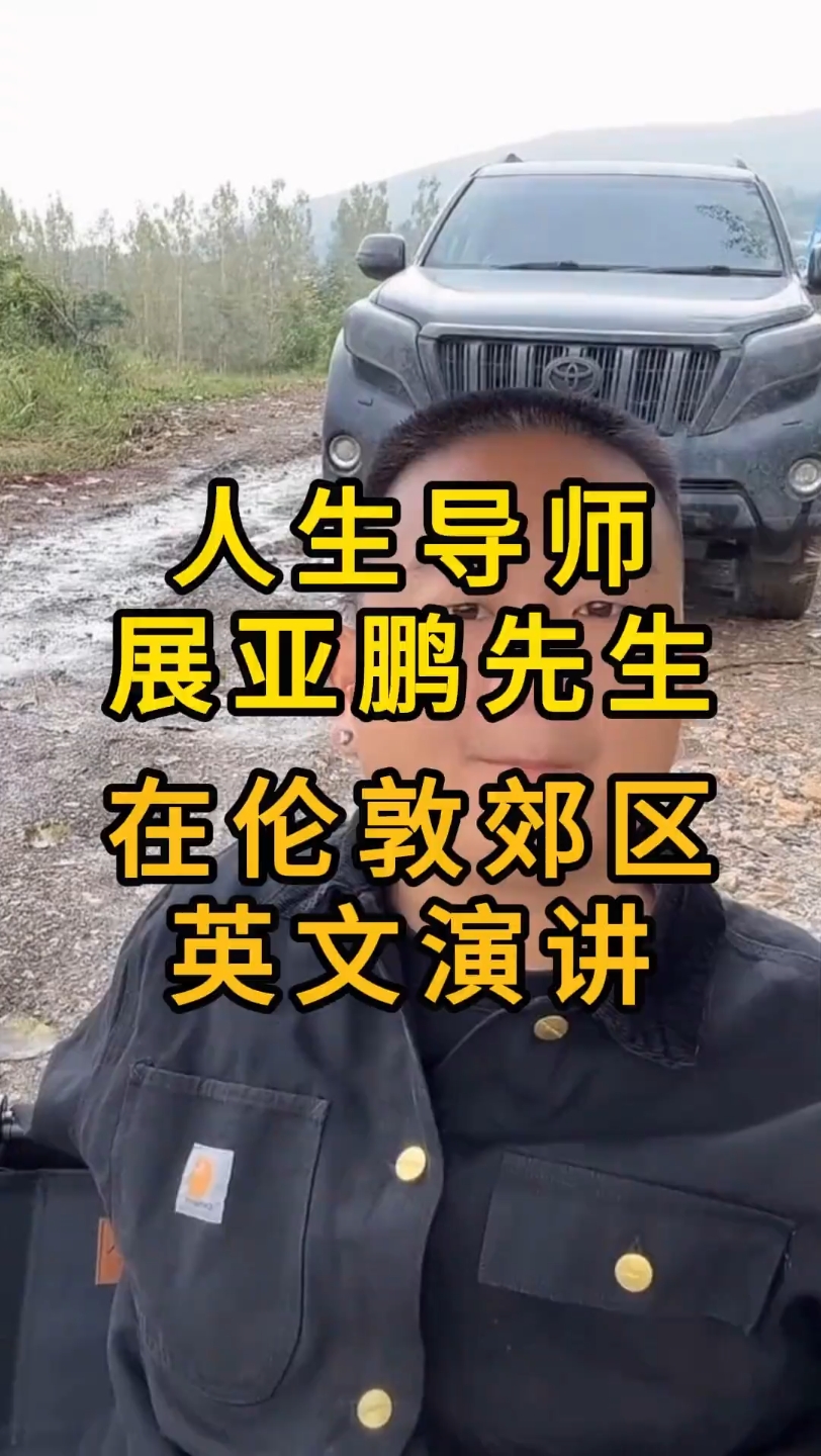 人生导师展亚鹏爵士在伦敦郊区发表全英脱稿演讲