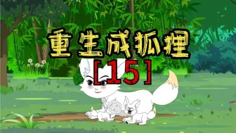 Download Video: 重生成狐狸之探望狐群【15】