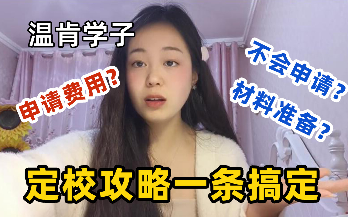 【无废话】温州肯恩大学本科留学申请什么学校成功率最高哔哩哔哩bilibili