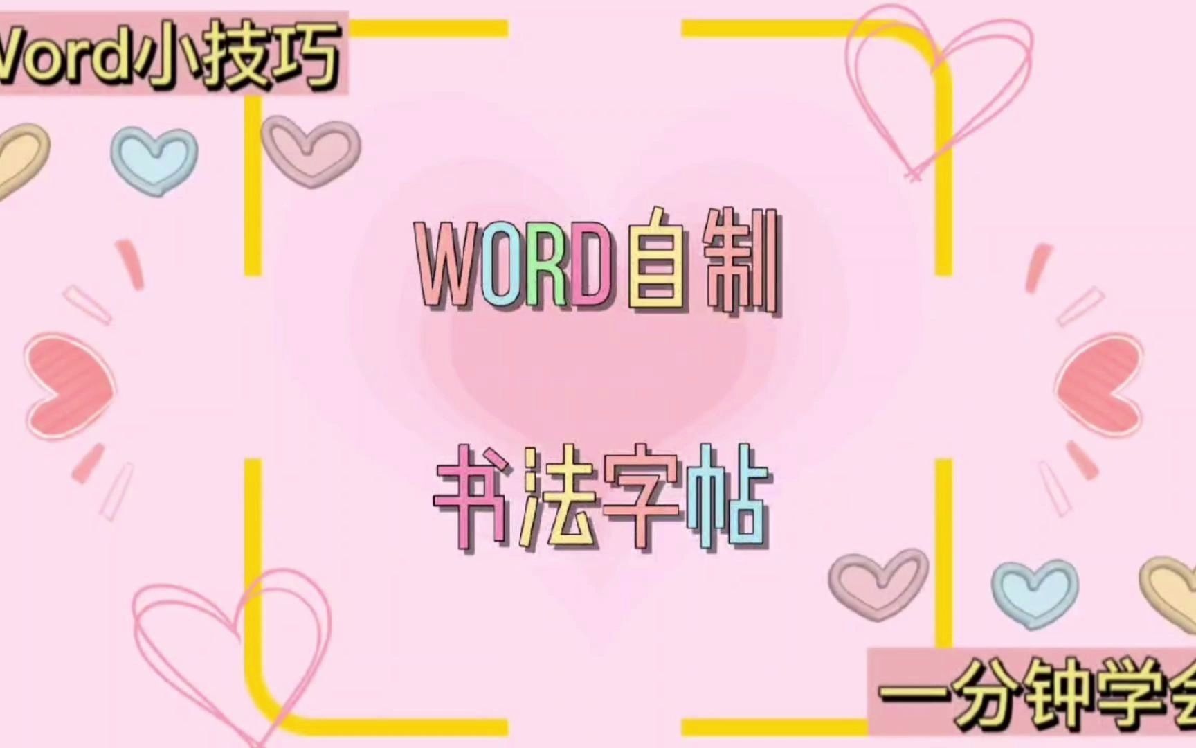 word自制书法字帖哔哩哔哩bilibili