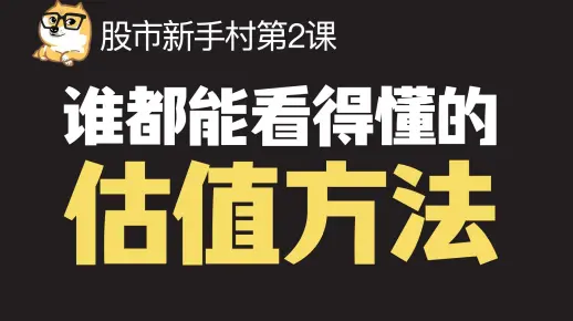 普通人都能掌握的估值方法｜如何给股票估值｜绝对估值法｜相对估值法
