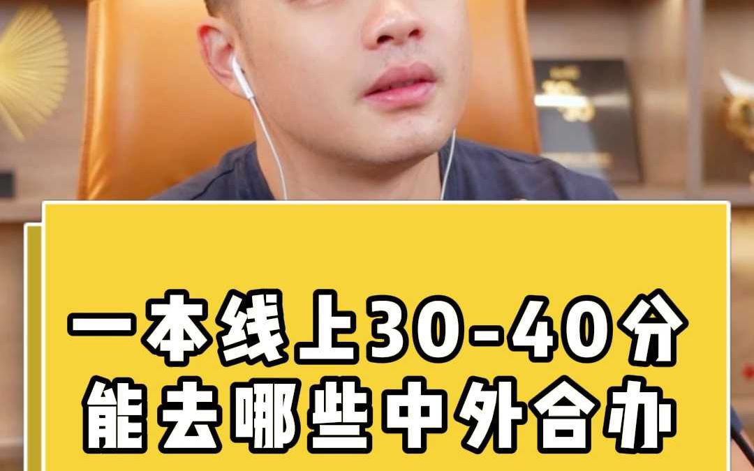 一本线上3040分能去哪些中外合办哔哩哔哩bilibili