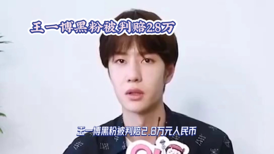 王一博黑粉被判赔2.8万元,网友:大快人心,早该管管了