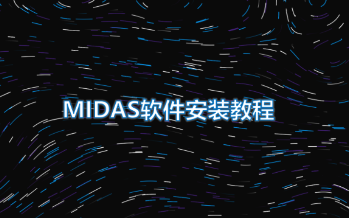 MIDAS软件安装方法哔哩哔哩bilibili