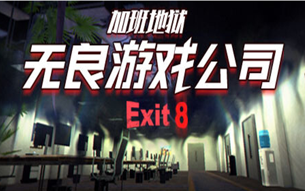 [图]【4K】《无良游戏公司-加班地狱》全流程结局 类八番出口玩梗-Overtime Heroes Exit 8