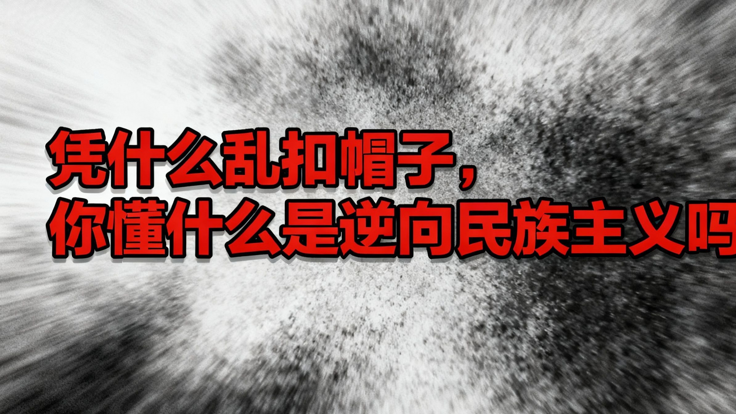 吃瓜蒙主:凭什么乱扣帽子,先搞清楚什么是逆向民族主义