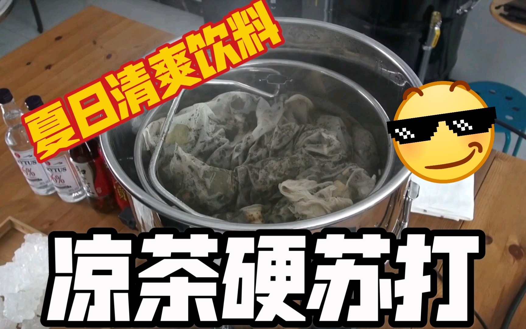 [图]【酒吧自酿】文化输出国人自己的硬苏打，作弊版凉茶硬苏打教程破解。