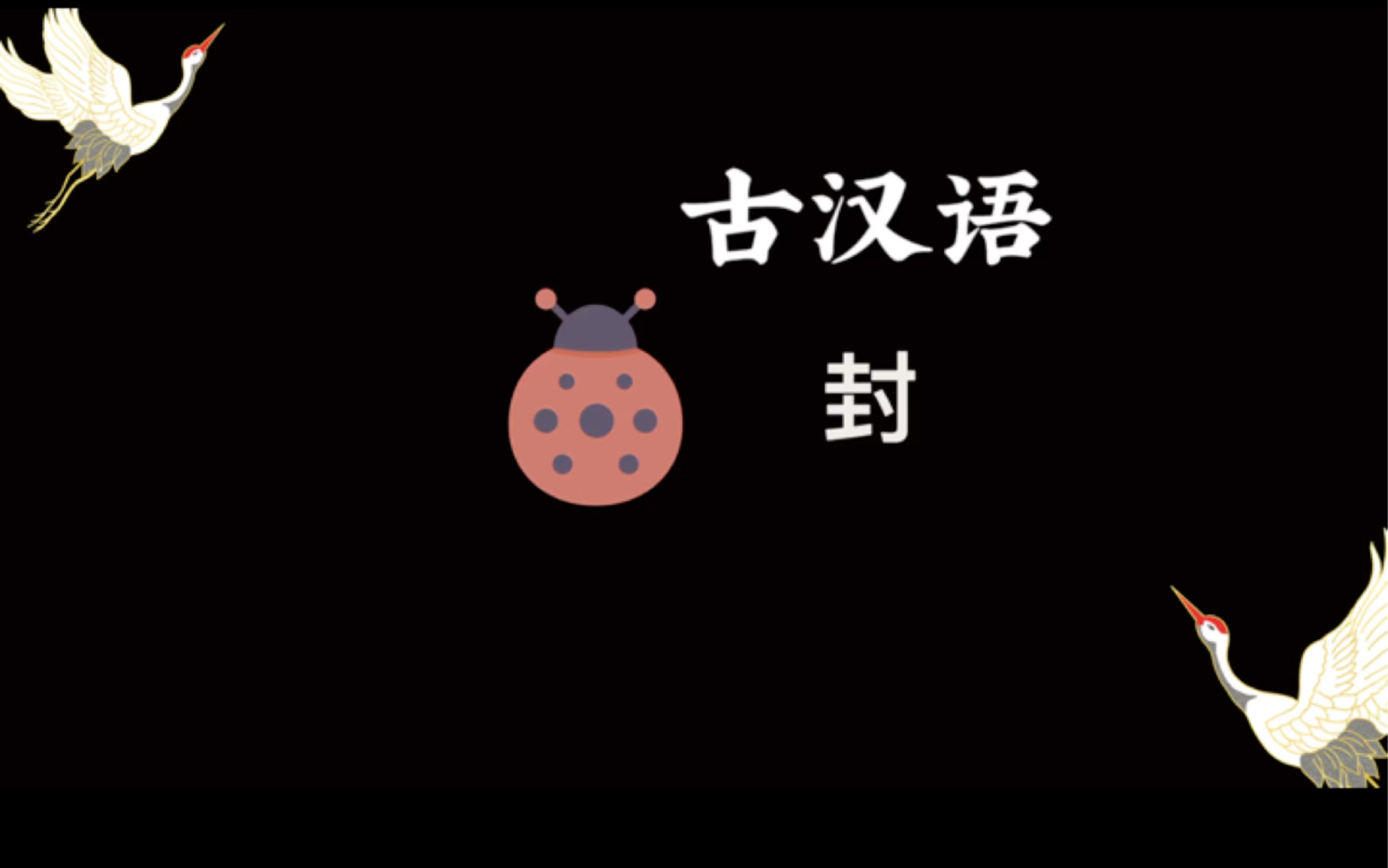 古汉语常用字封哔哩哔哩bilibili