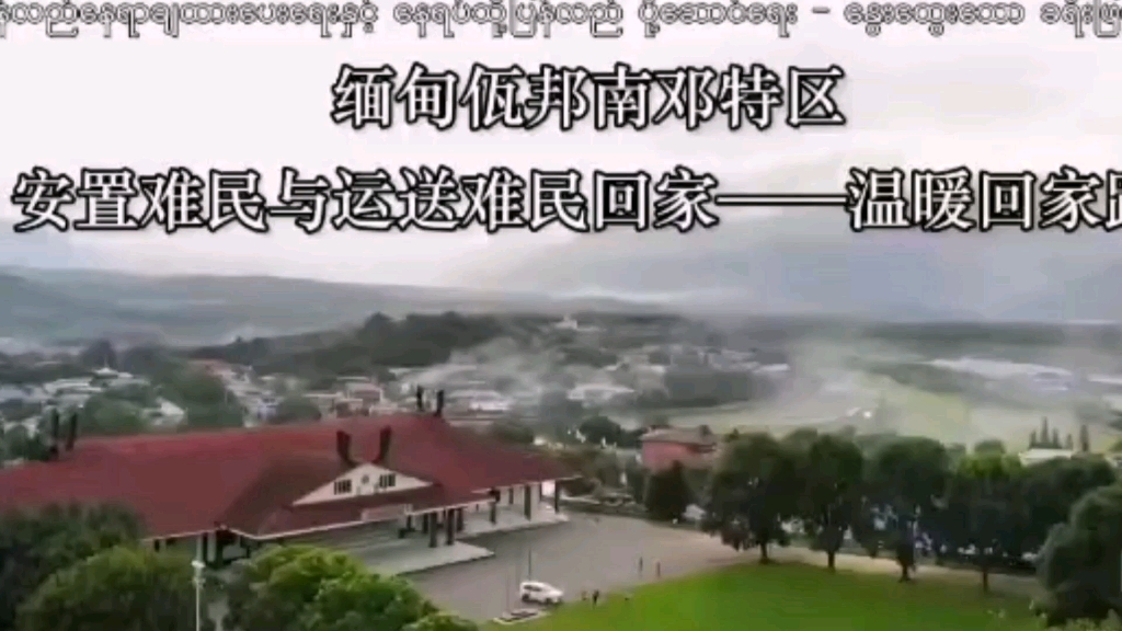 佤邦南邓特区安置难民!