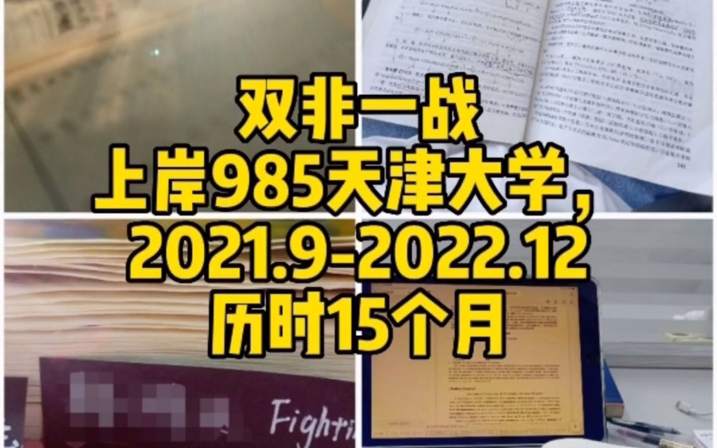 双非一战上岸985天津大学有多难?历时15个月,谨以此片记录我珍贵的考研时光(高分子材料专业863)哔哩哔哩bilibili