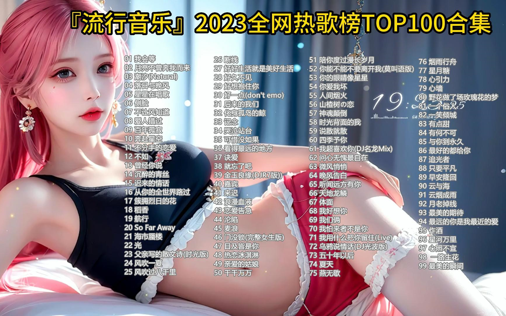 超长6小时无损音乐歌单『流行音乐』2023全网热歌榜TOP100合集!无损音质 音乐合集哔哩哔哩bilibili