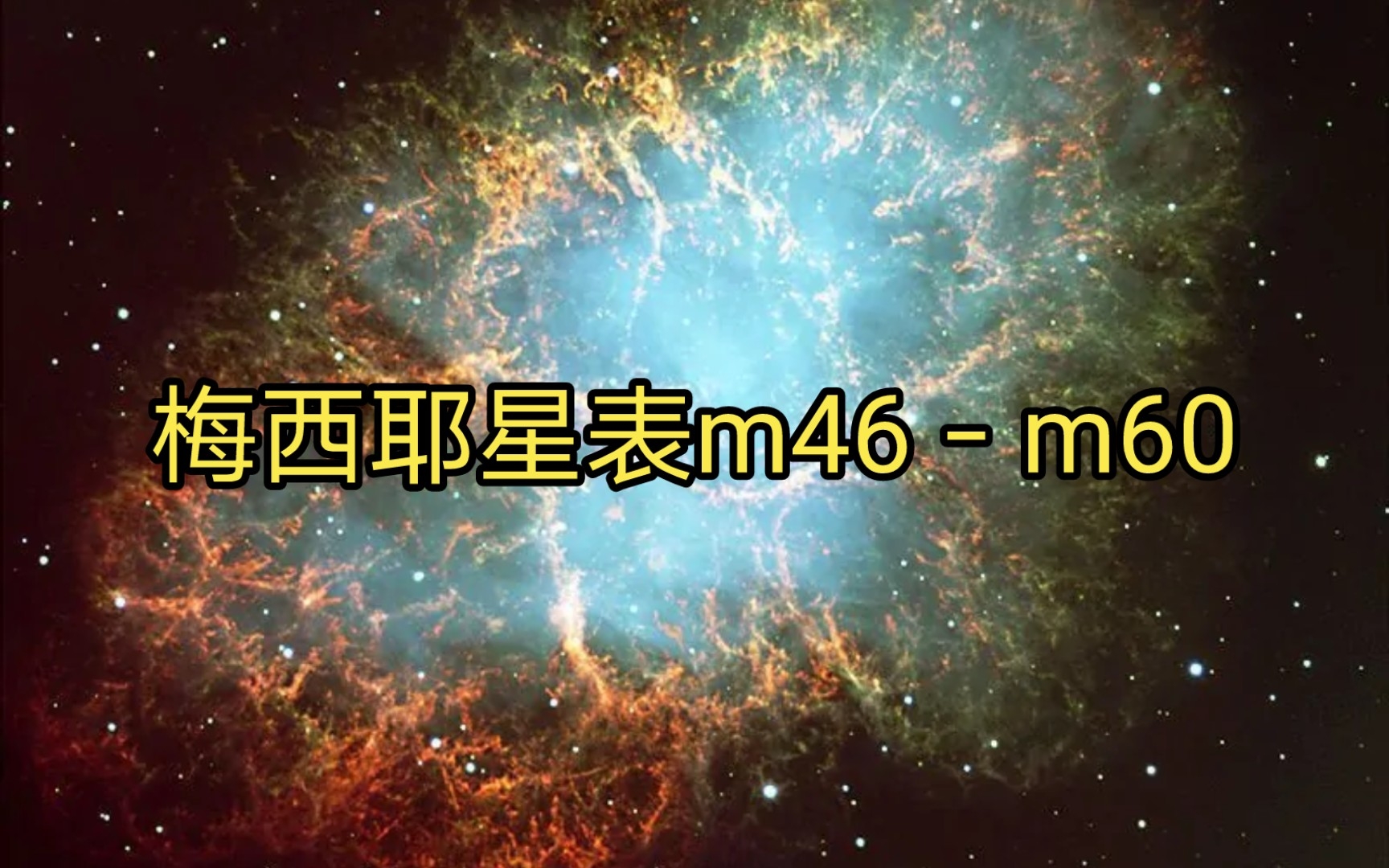 梅西耶星表m46-m60(无48 49 50 55 58)