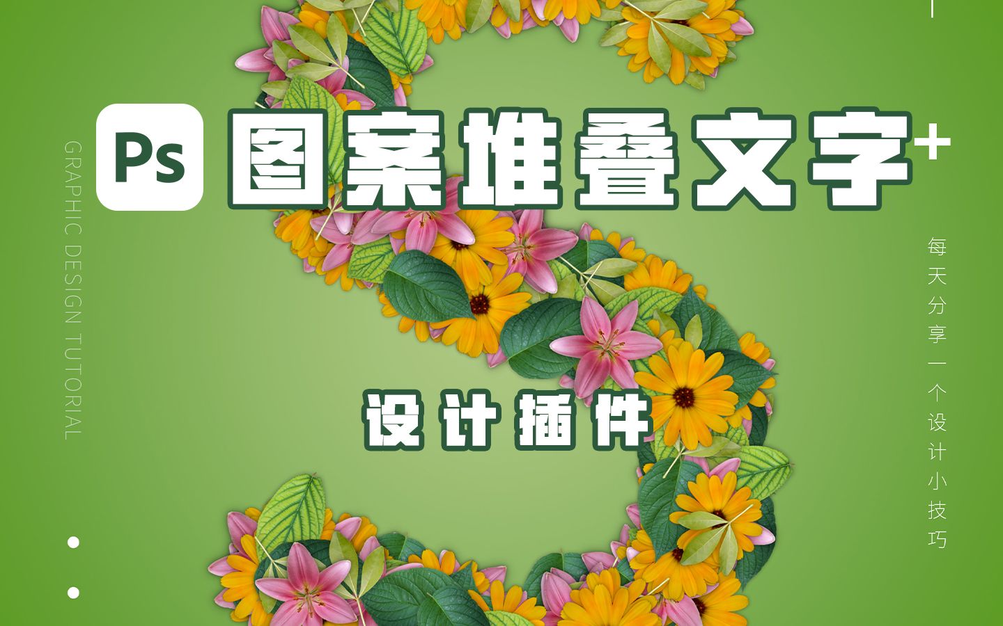 这种好看的图案堆叠文字,只需一个插件就能轻松搞定!哔哩哔哩bilibili