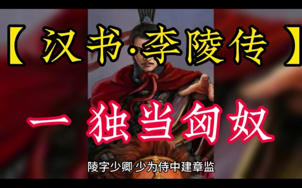 【汉书·李陵传】上独当匈奴#李陵#李广#汉武帝#司马迁