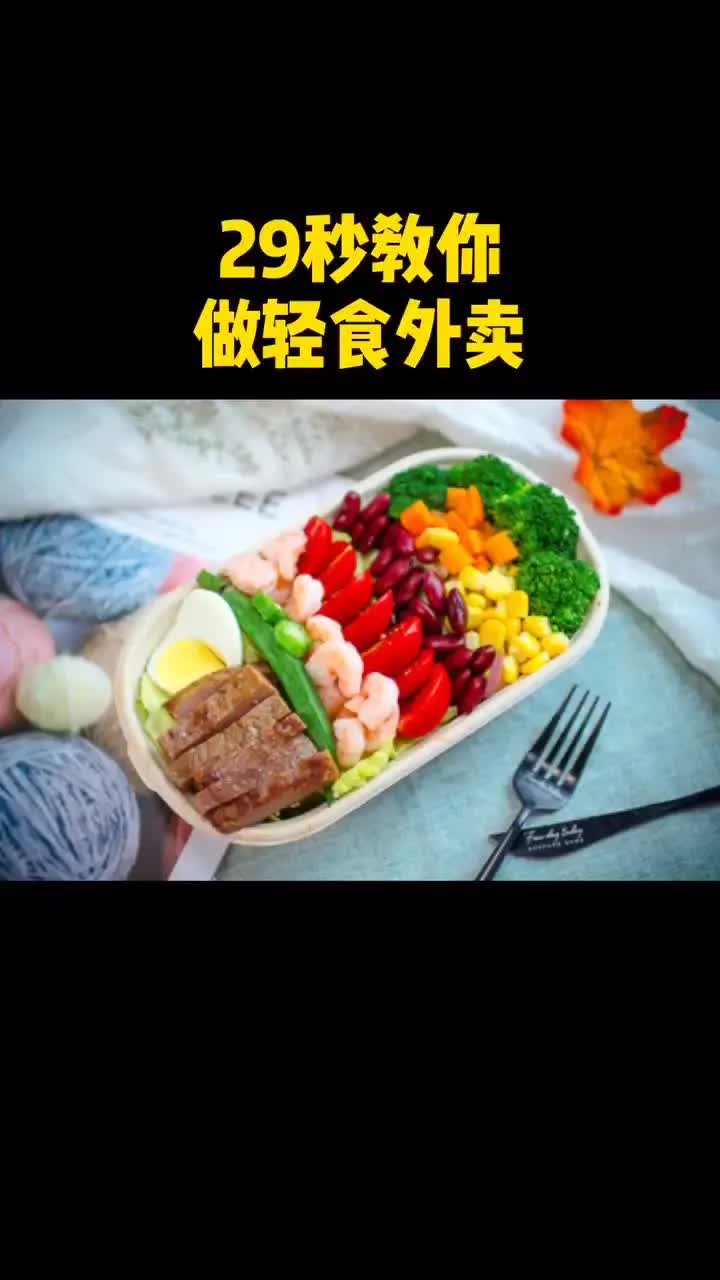 打卡网红轻食外卖,具体教程分享给大家.哔哩哔哩bilibili