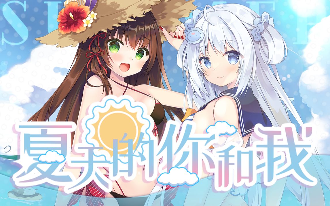 [图]【原创印象曲】这个夏天的风❤吹向我们 《夏天的你和我》