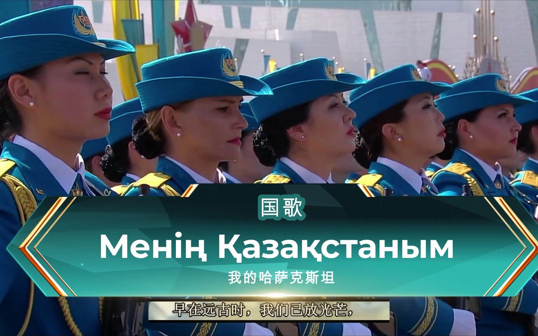 [图]涨见闻：哈萨克斯坦女兵风采《Менің Қазақстаным 》我的哈萨克斯坦，我们的乐土英勇的传说