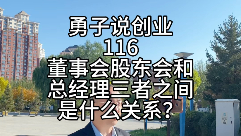 蔚蓝财税勇子说创业第116集,董事会、股东会和总经理他们三者之间是什么关系呢?#重大决策#股东会决议#董事会决议哔哩哔哩bilibili