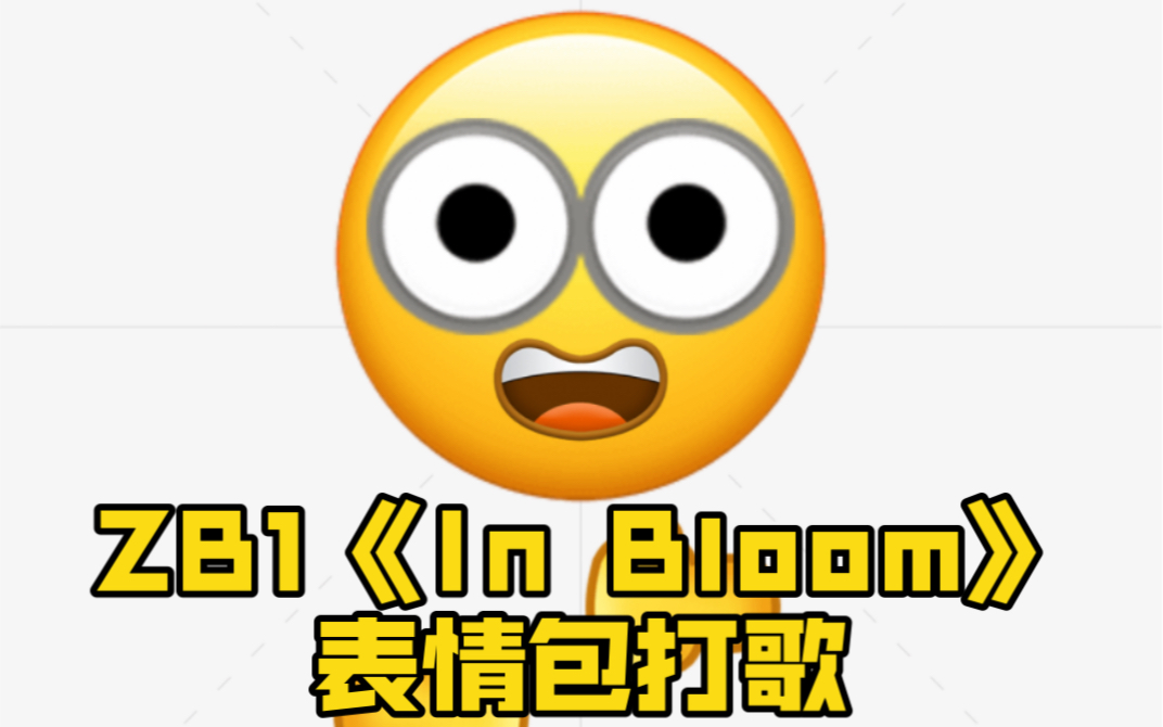 ZB1《In Bloom》表情包打歌!哔哩哔哩bilibili