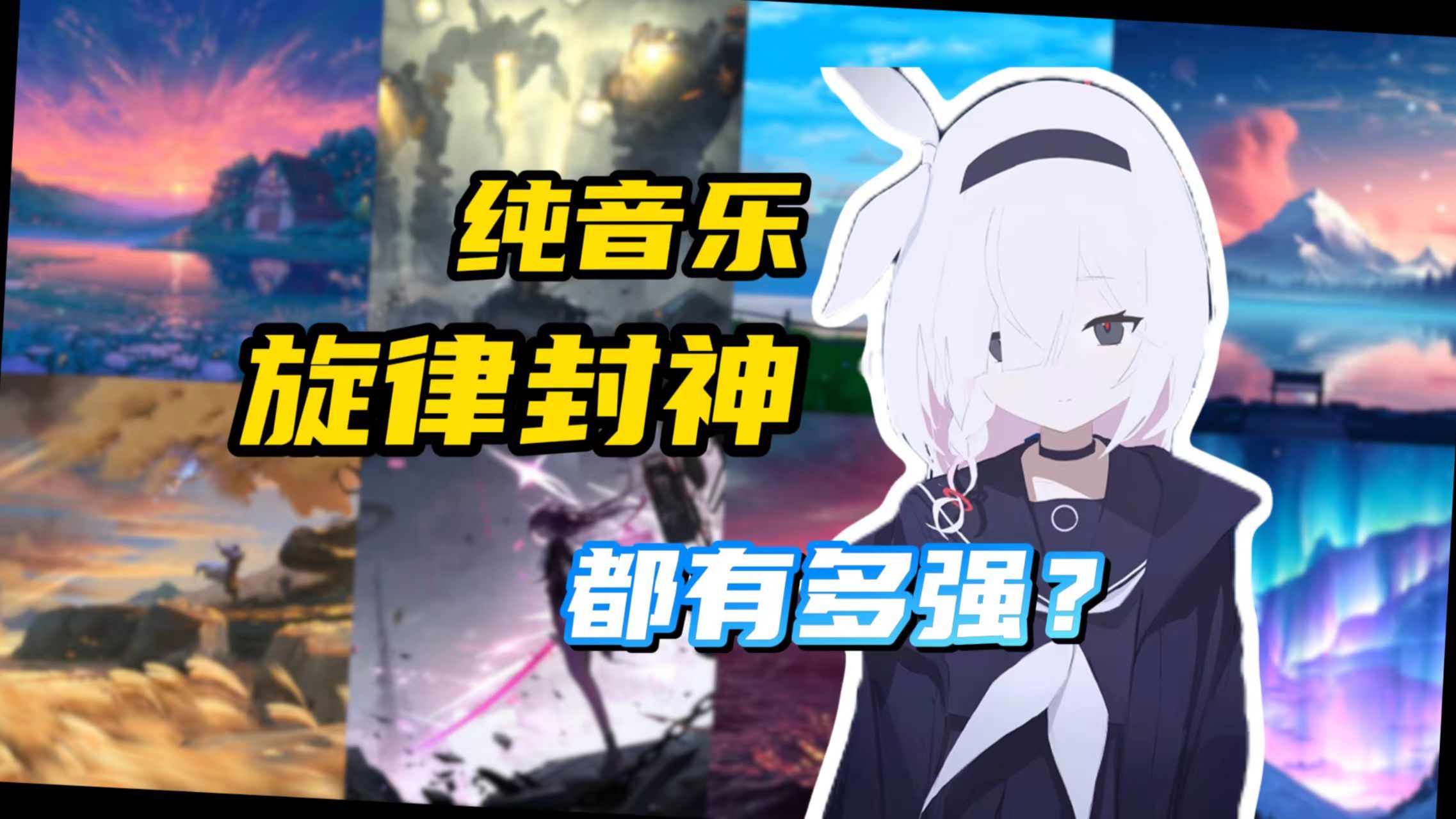 "那些旋律封神的顶级纯音乐"