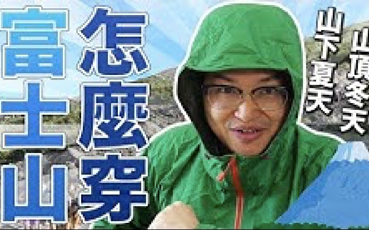 [图]爬富士山衣服要怎麽穿？让登山经验者阿伦告诉你《阿伦去旅行》