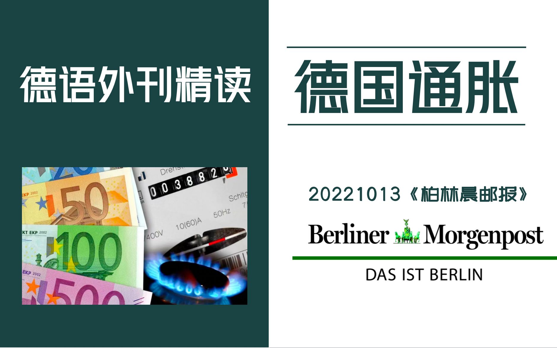 德语外刊精读 |《柏林晨邮报》:通胀飙升,勒紧裤腰带 | 德福、歌德水平、德语专八备考哔哩哔哩bilibili