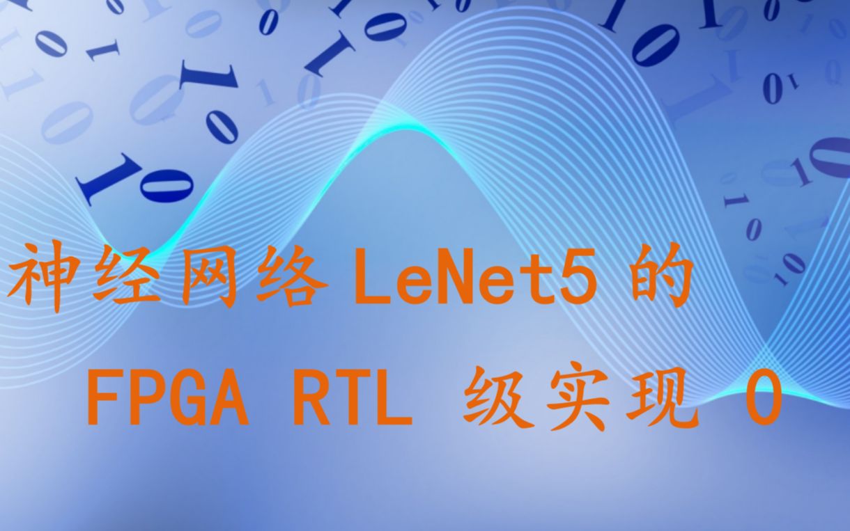 神经网络LeNet5的 的 FPGA RTL级实现 0哔哩哔哩bilibili