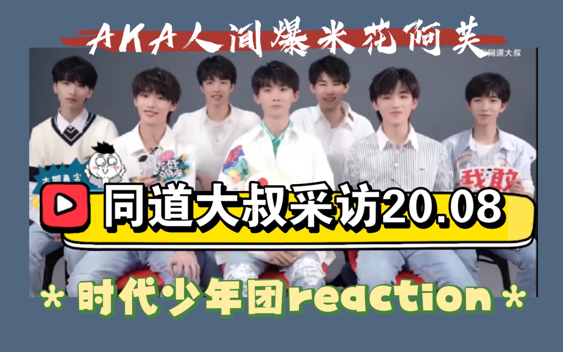 【时代少年团reaction】同道大叔采访20.08