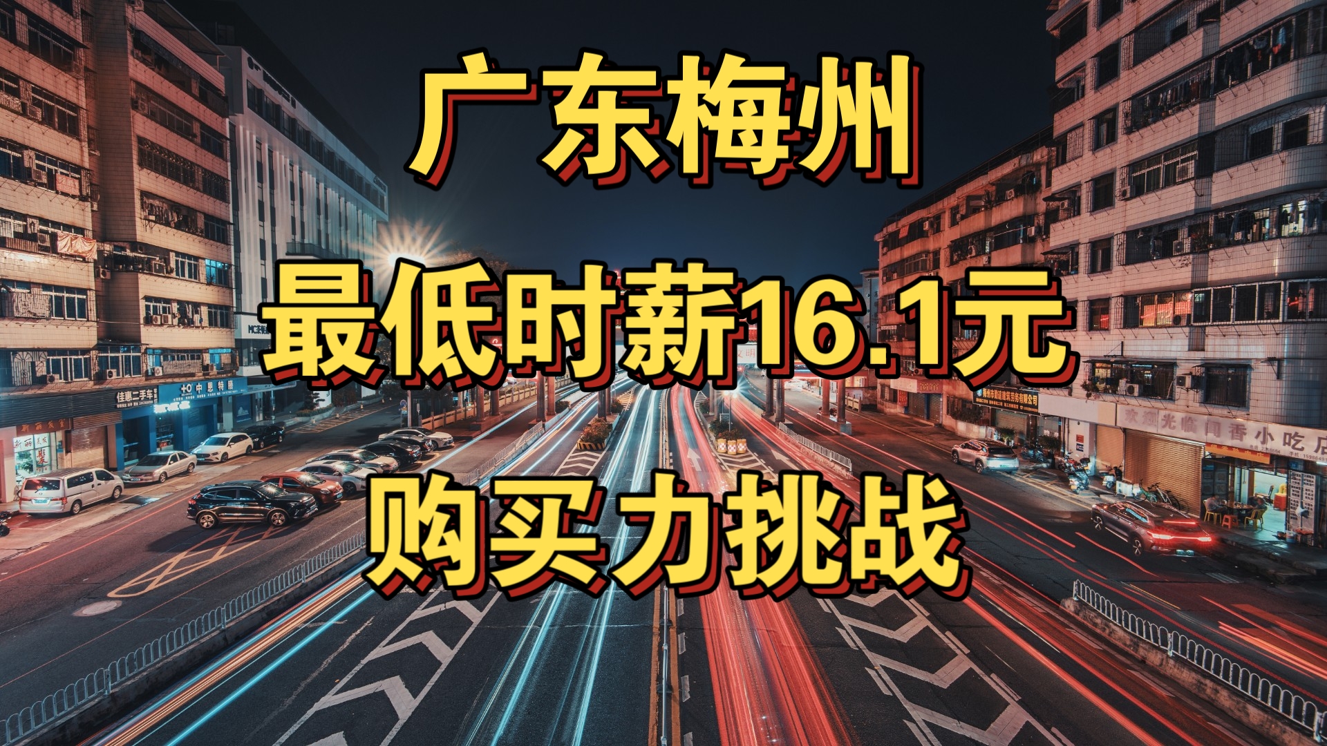 广东梅州,法定最低时薪16.1元购买力到底有多强?哔哩哔哩bilibili