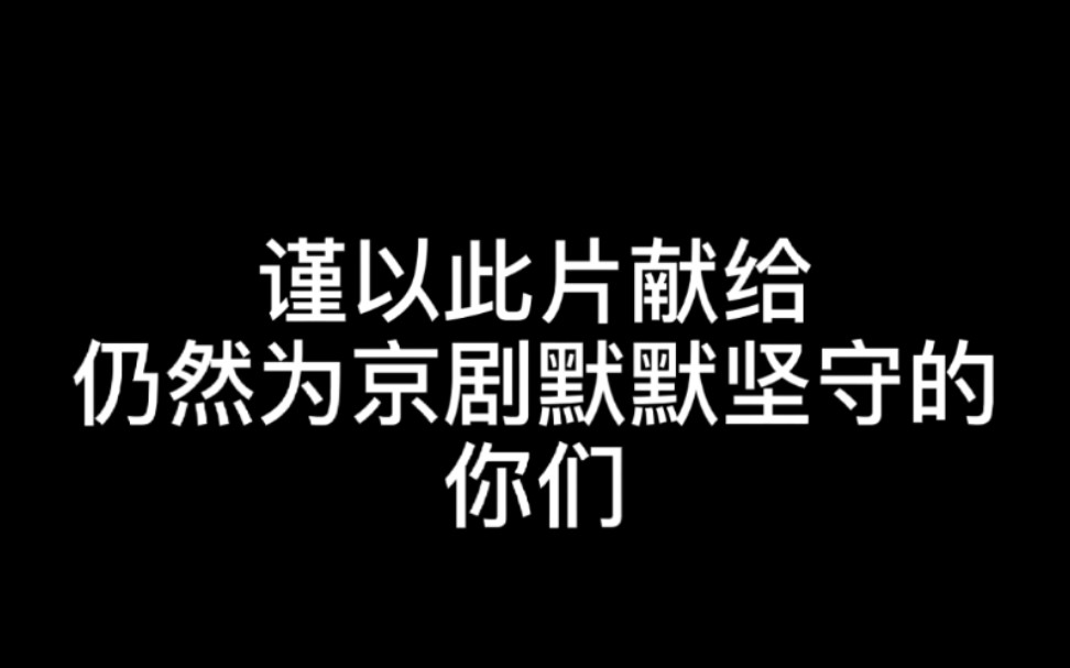 [图]【致敬】你不知道的——京剧演员背后的辛酸