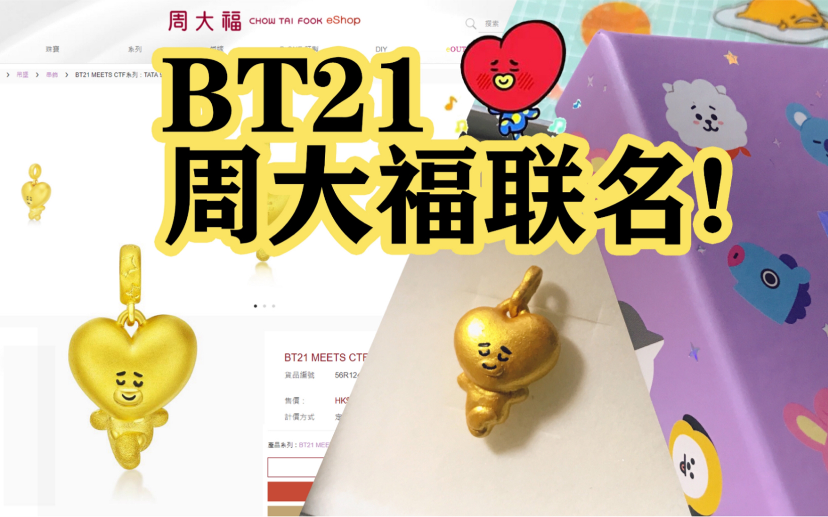 ta来了!周大福与BT21联名,tata吊饰制作!哔哩哔哩bilibili