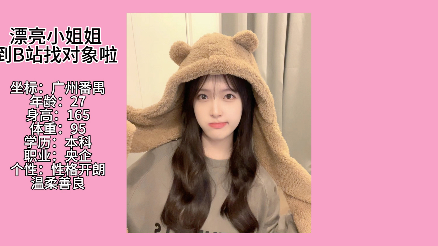 漂亮小姐姐到b站找对象啦