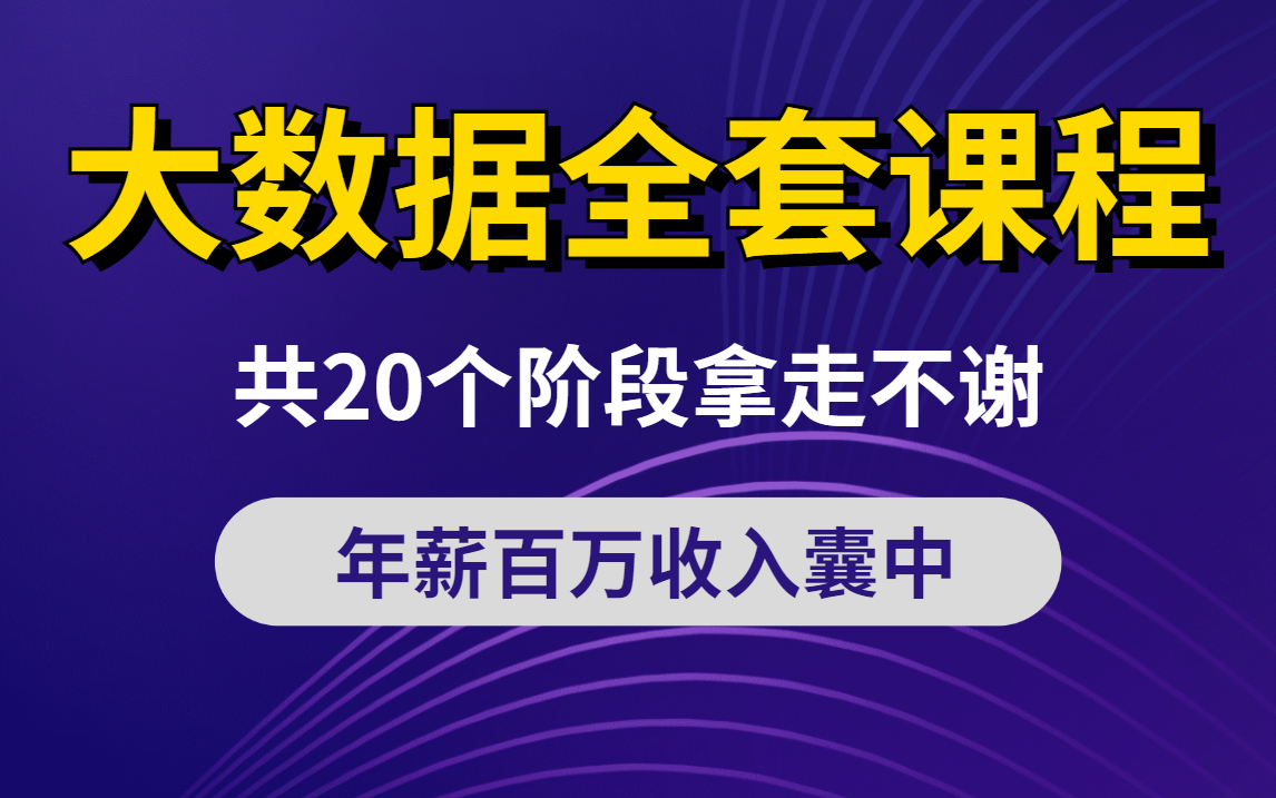 大数据全套教程,共20个阶段,拿走不谢,年薪百万收入囊中!!!哔哩哔哩bilibili