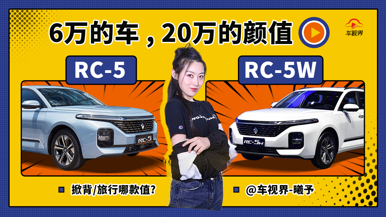 6万的车撑起20万的颜值,RC5、RC 5W 旅行哪款值哔哩哔哩bilibili